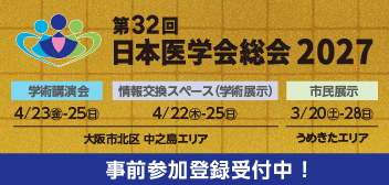 第32回日本医学会総会