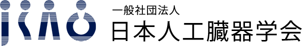 一般社団法人 日本人工臓器学会