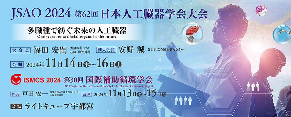 第62回日本人工臓器学会大会　大会長：福田宏嗣